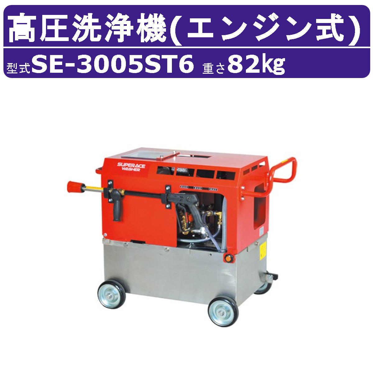 スーパー工業 高圧洗浄機 SE-3005ST6 エンジン式 水タンク 静音型 27L/min 5MPa 高所揚水 多水量 コンパクト スーパー工業高圧洗浄機 業務用 エンジン ライフルガン付 ホース付 洗車 農業 エンジン式高圧洗浄機 エンジン高圧洗浄機 業務用高圧洗浄機 高圧洗浄機エンジン式