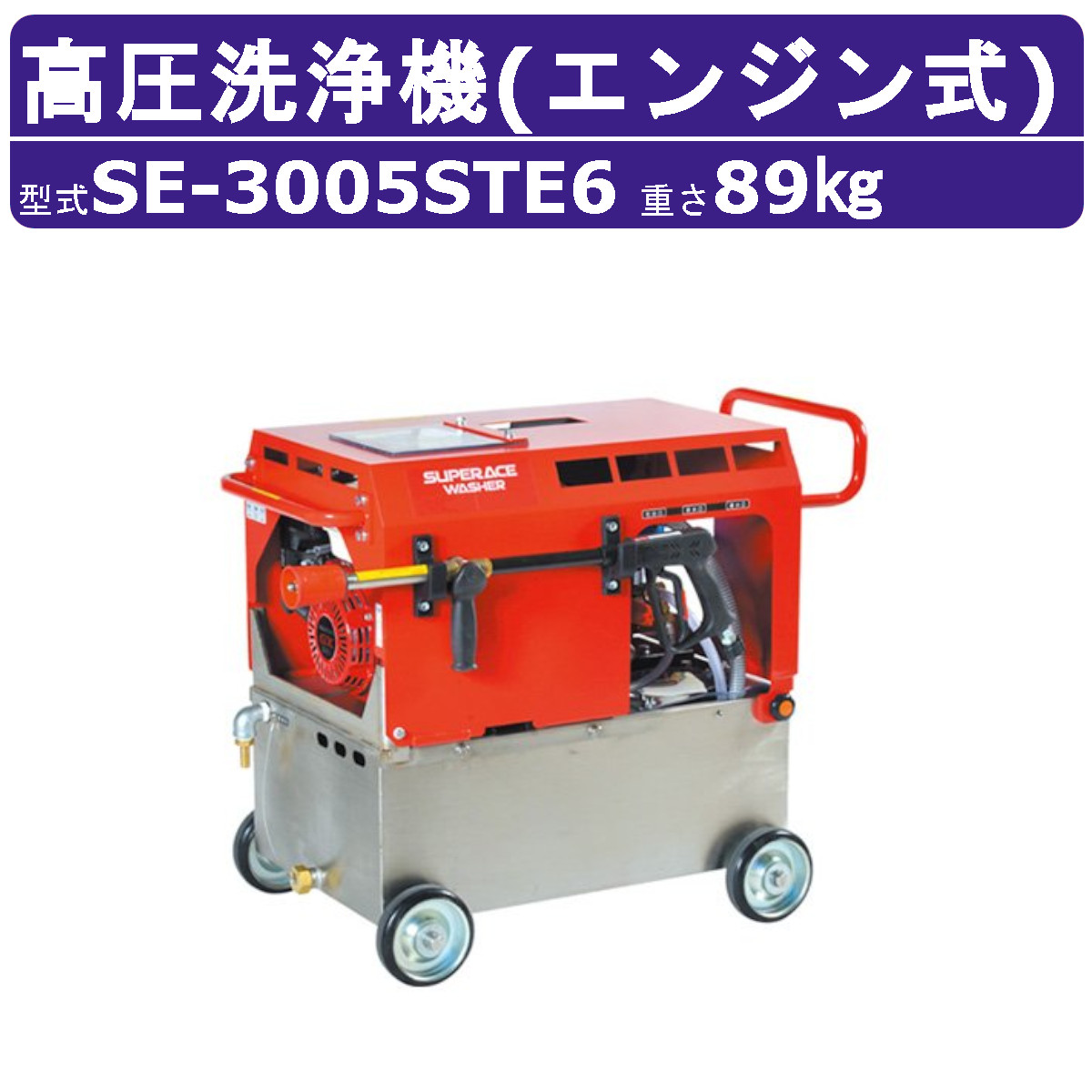 エンジン式 高圧洗浄機 楽天市場】スーパー工業 高圧洗浄機 SE-2107STE6 エンジン式 水タンク