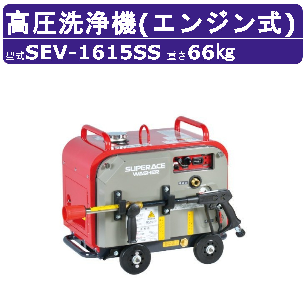 楽天市場】スーパー工業 高圧洗浄機 SEV-2110SS エンジン式 防音型 20L