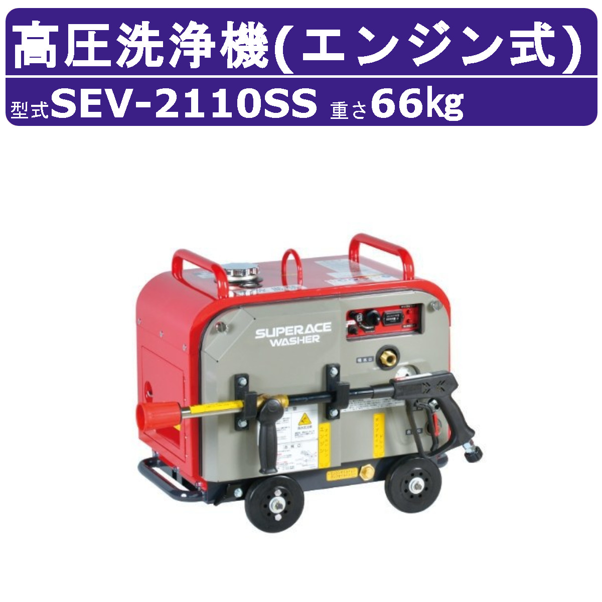 百貨店産業 高圧洗い濯ぎ機 SEV-2110SS 発動機式 防音型 20L/時間 10MPa 独居室付 標準尺度 パウダーコンパクト 百貨店産業高圧洗い濯ぎ機 御役目用 掃き出す ライフル銃火器付 導管付 洗車 農林 一こま 工業プラント 発動機式高圧洗い濯ぎ機 発動機高圧洗い濯ぎ機 御役目用高圧洗い濯ぎ機 高圧洗い濯ぎ機発動機式
