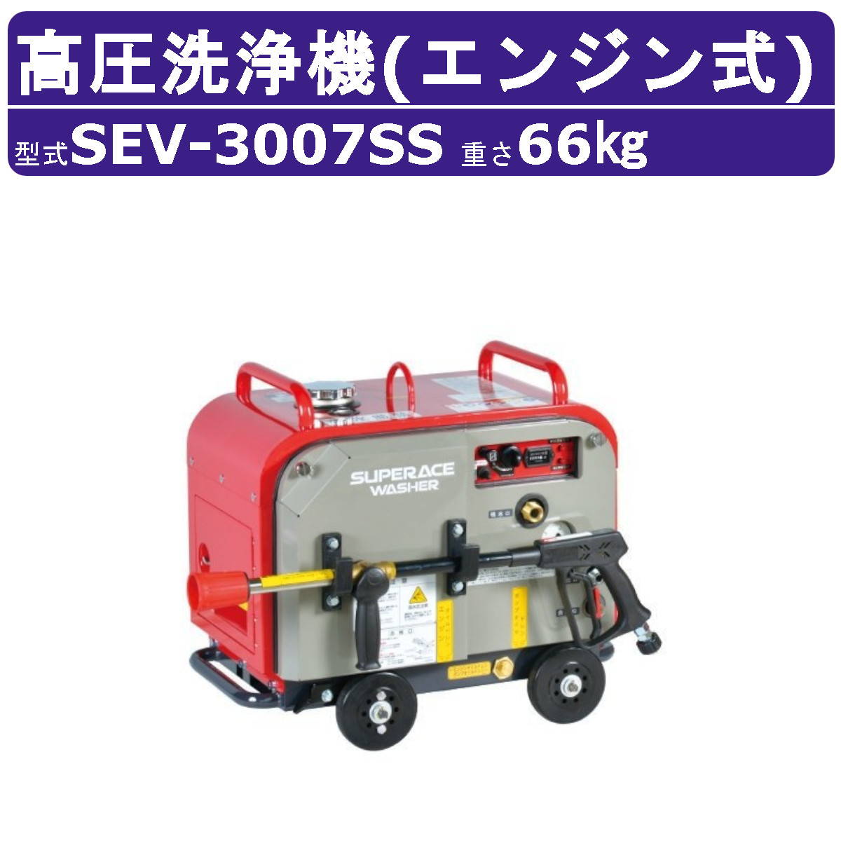 百貨店産業 高圧洗い濯ぎ機 SEV-3007SS 発動機式 防音型 29L/時間 7MPa 独居室付 標準尺度 パウダーコンパクト 百貨店産業高圧洗い濯ぎ機 御役目用 掃き出す ライフル銃火器付 導管付 洗車 農林 一こま 工業プラント 発動機式高圧洗い濯ぎ機 発動機高圧洗い濯ぎ機 御役目用高圧洗い濯ぎ機 高圧洗い濯ぎ機発動機式