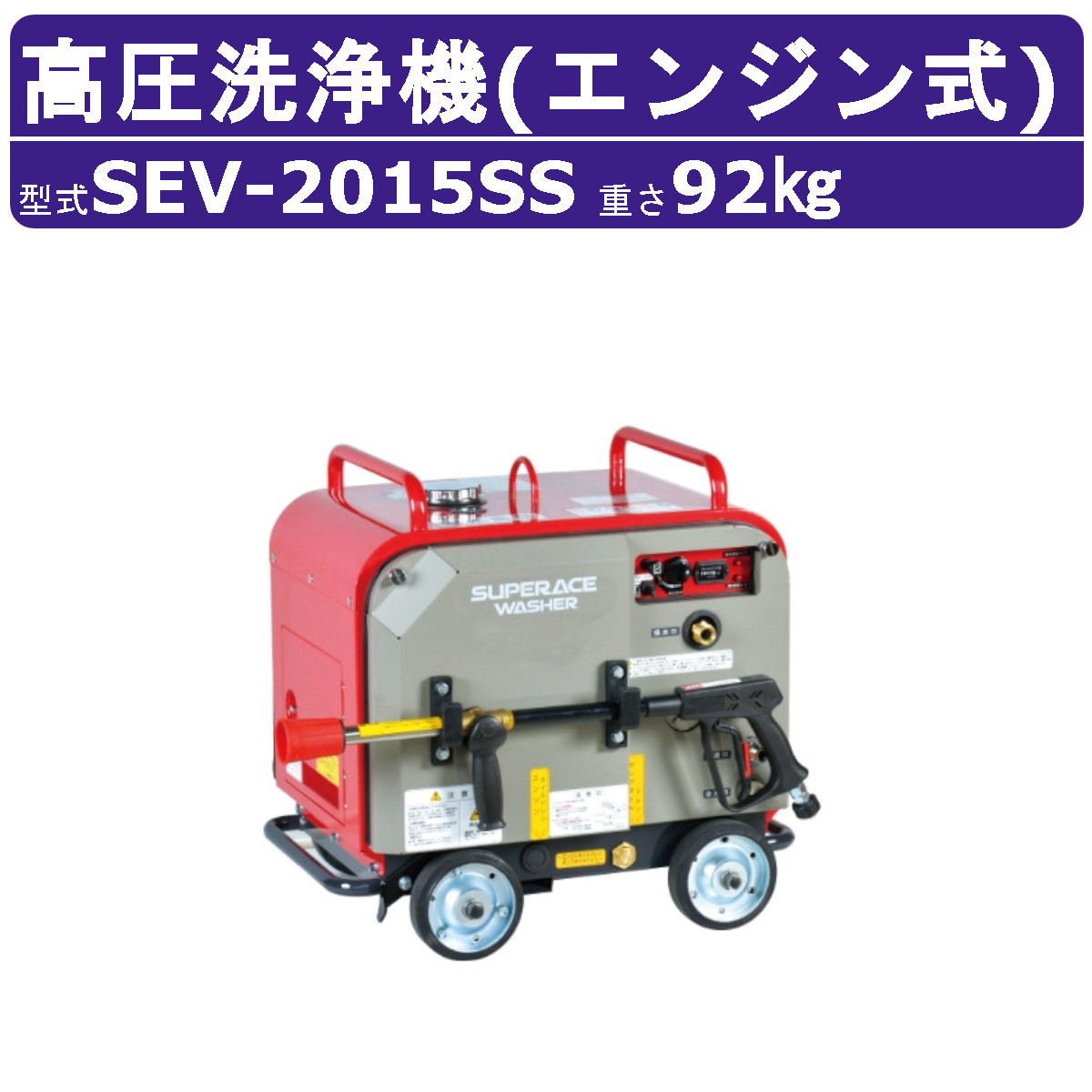 スーパー工業 高圧洗浄機 SEV-2108SS フルセット ガソリンエンジン SEV-2108SS エンジン式高圧洗浄機 防音型 SEV-2108SS 1台 スーパー工業