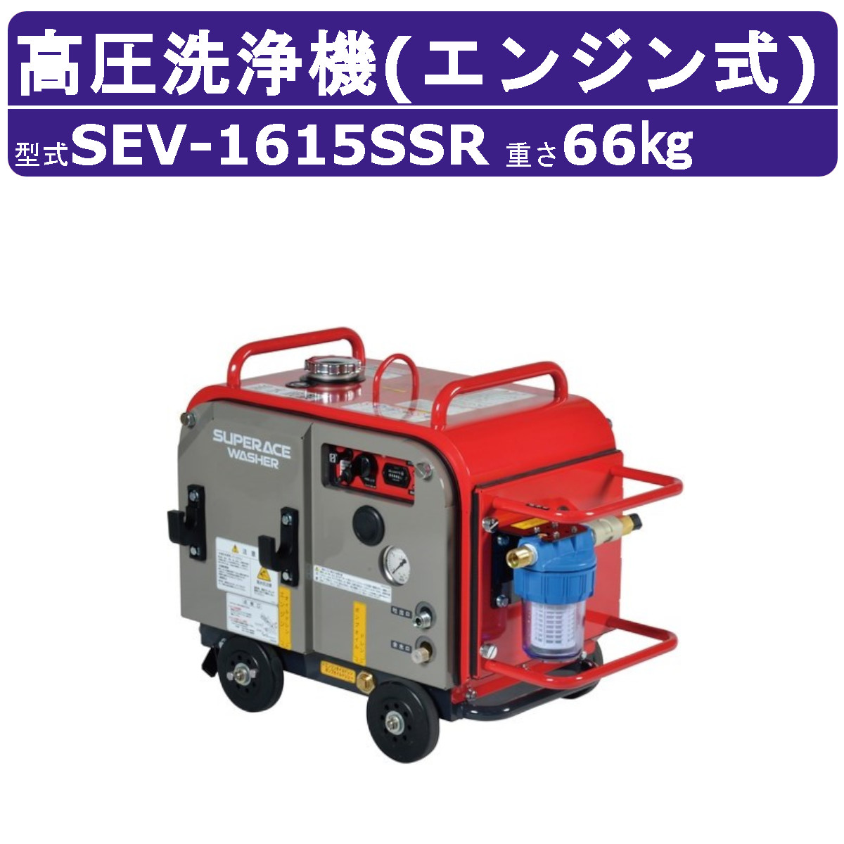 百貨店産業 高圧洗い濯ぎ機 SEV-1615SSR 発動機式 防音型 15L/時間 15MPa 独居室付 ラインストレーナー付 標準尺度 百貨店産業高圧洗い濯ぎ機 御役目用 発動機 ライフル銃火器付 導管付 洗車 農林 発動機洗い濯ぎ機 発動機式高圧洗い濯ぎ機 発動機高圧洗い濯ぎ機 御役目用高圧洗い濯ぎ機