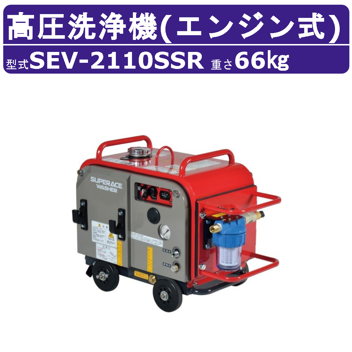 百貨店産業 高圧洗い濯ぎ機 SEV-2110SSR 発動機式 防音型 20L/時間 10MPa 独居室付 ラインストレーナー付 標準尺度 百貨店産業高圧洗い濯ぎ機 御役目用 発動機 ライフル銃火器付 導管付 洗車 農林 発動機洗い濯ぎ機 発動機式高圧洗い濯ぎ機 発動機高圧洗い濯ぎ機 御役目用高圧洗い濯ぎ機