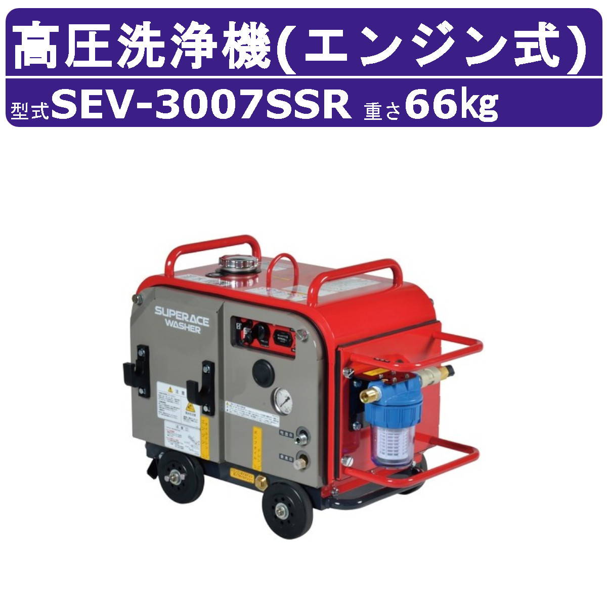 百貨店産業 高圧洗い濯ぎ機 SEV-3007SSR 発動機式 防音型 29L/時間 7MPa 独居室付 ラインストレーナー付 標準尺度 百貨店産業高圧洗い濯ぎ機 御役目用 発動機 ライフル銃火器付 導管付 洗車 農林 発動機洗い濯ぎ機 発動機式高圧洗い濯ぎ機 発動機高圧洗い濯ぎ機 御役目用高圧洗い濯ぎ機