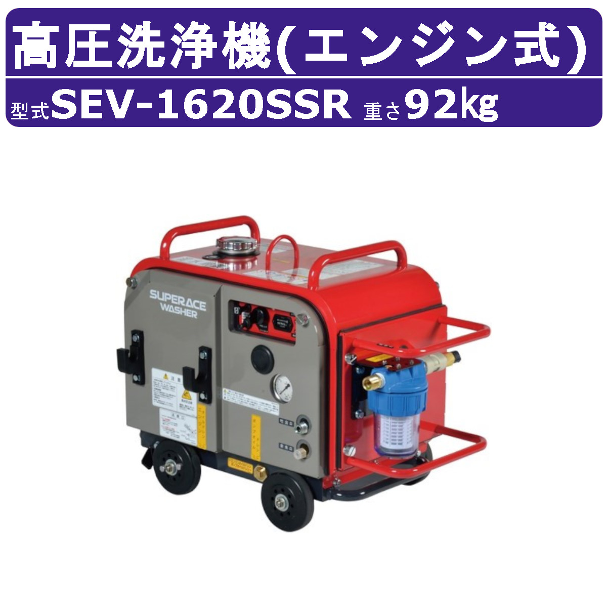 百貨店産業 高圧洗い濯ぎ機 SEV-1620SSR 発動機式 防音型 16L/時間 20MPa 独居室付 御機嫌力強さ ラインストレーナー付 百貨店産業高圧洗い濯ぎ機 御役目用 発動機 ライフル銃火器付 導管付 洗車 農林 発動機洗い濯ぎ機 発動機式高圧洗い濯ぎ機 発動機高圧洗い濯ぎ機 御役目用高圧洗い濯ぎ機