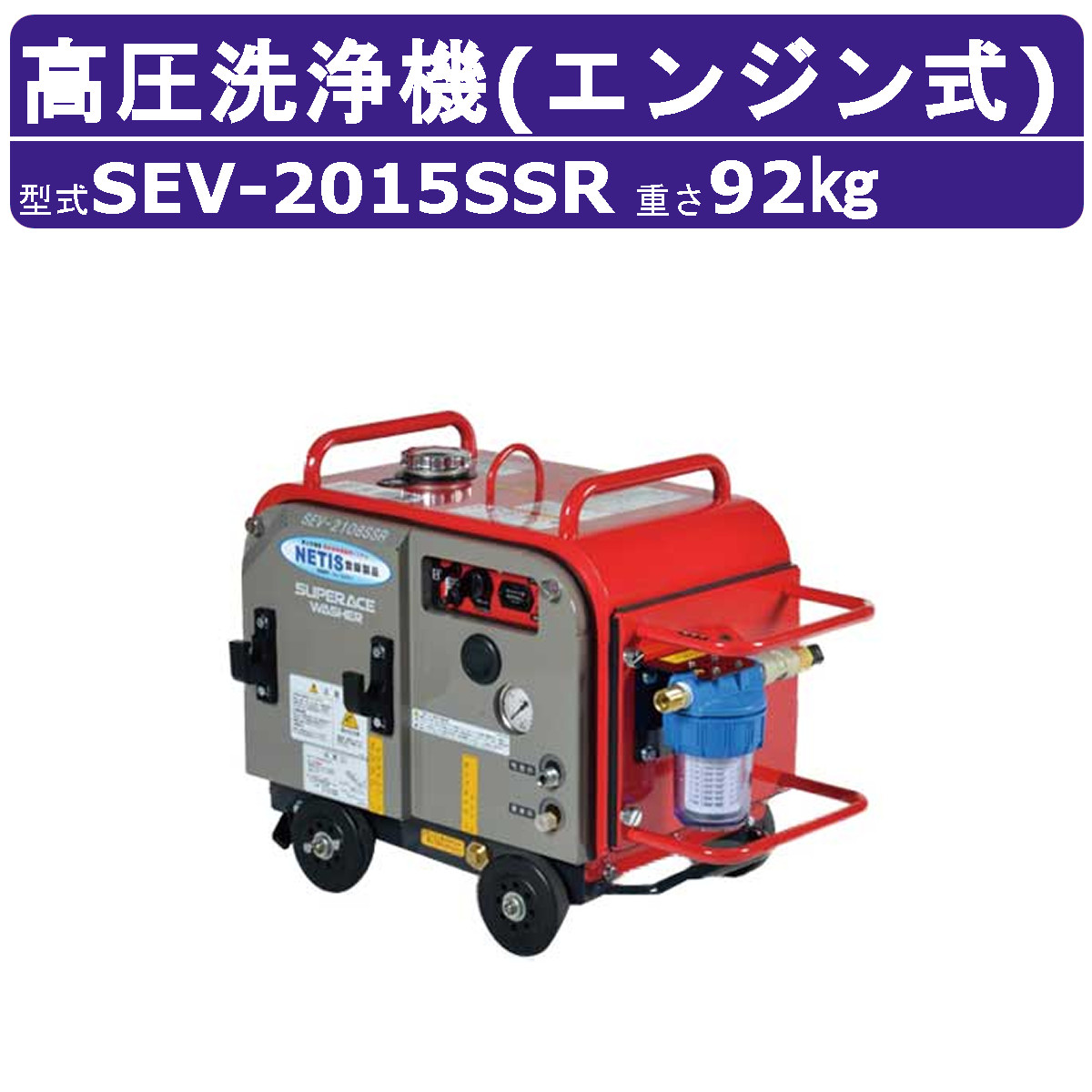 百貨店産業 高圧洗い濯ぎ機 SEV-2015SSR 発動機式 防音型 20L/時間 15MPa 独居室付 御機嫌力強さ ラインストレーナー付 百貨店産業高圧洗い濯ぎ機 御役目用 発動機 ライフル銃火器付 導管付 洗車 農林 発動機洗い濯ぎ機 発動機式高圧洗い濯ぎ機 発動機高圧洗い濯ぎ機 御役目用高圧洗い濯ぎ機