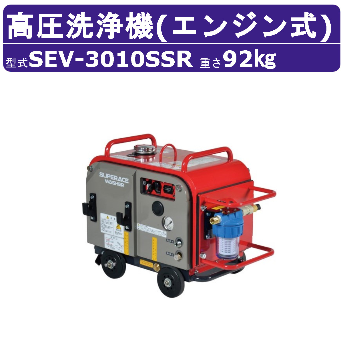 百貨店産業 高圧洗い濯ぎ機 SEV-3010SSR 発動機式 防音型 30L/時間 10MPa 独居室付 御機嫌力強さ ラインストレーナー付 百貨店産業高圧洗い濯ぎ機 御役目用 発動機 ライフル銃火器付 導管付 洗車 農林 発動機洗い濯ぎ機 発動機式高圧洗い濯ぎ機 発動機高圧洗い濯ぎ機 御役目用高圧洗い濯ぎ機