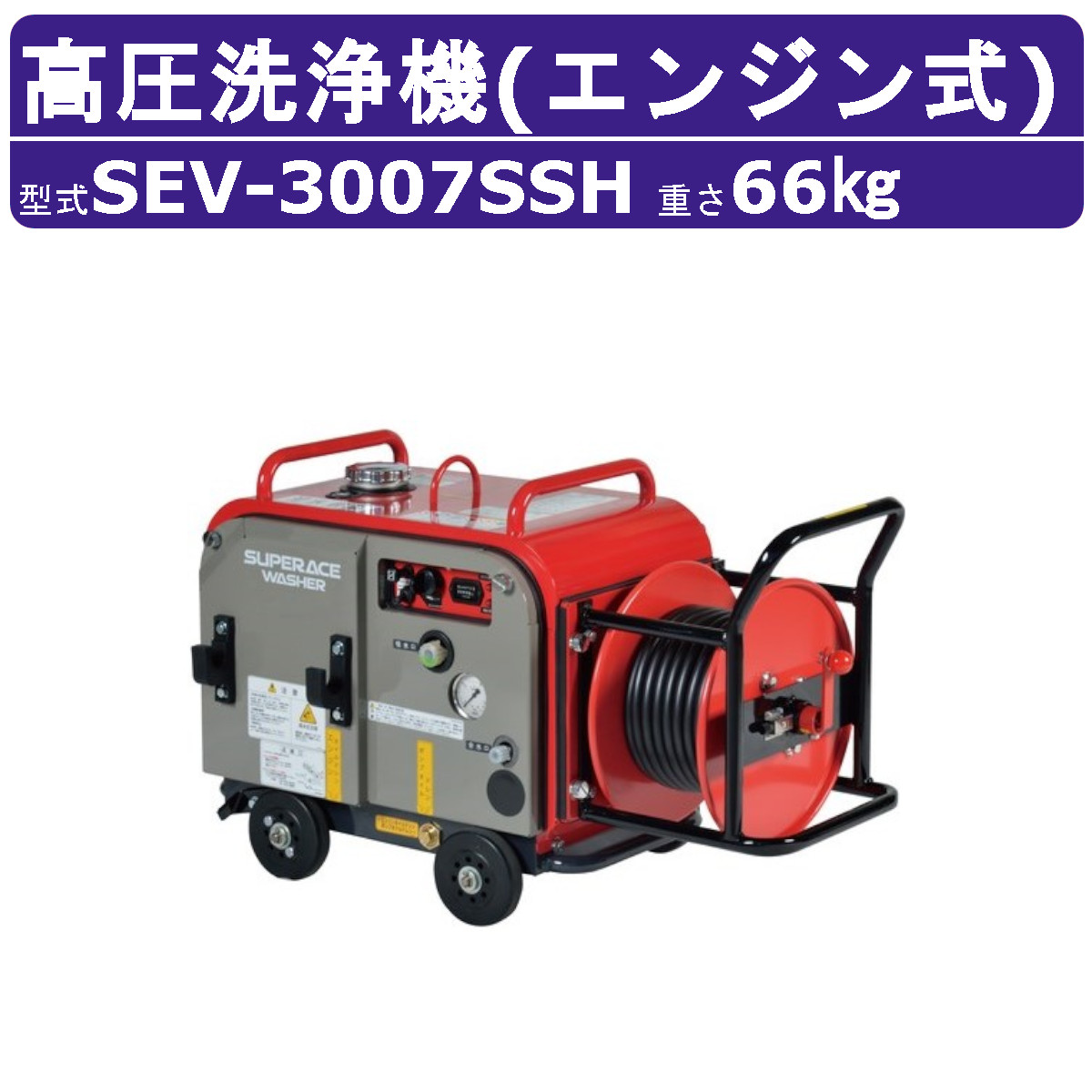 百貨店産業 高圧洗い濯ぎ機 SEV-3007SSH 発動機式 防音型 29L/時間 7MPa 独居室付 導管木管付 標準尺度 パウダーコンパクト 百貨店産業高圧洗い濯ぎ機 御役目用 ライフル銃火器付 導管付 洗車 農林 発動機式高圧洗い濯ぎ機 発動機高圧洗い濯ぎ機 御役目用高圧洗い濯ぎ機 高圧洗い濯ぎ機御役目用