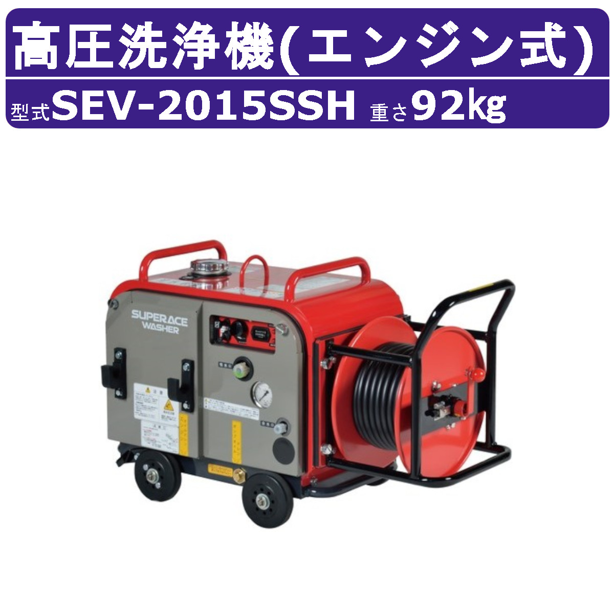 スーパー工業 高圧洗浄機 SEV-2015SSH エンジン式 防音型 20L/min 15MPa セル付 ハイパワー ホースリール付 コンパクト スーパー工業高圧洗浄機 業務用 ライフルガン付 ホース付 洗車 農業 エンジン式高圧洗浄機 エンジン高圧洗浄機 業務用高圧洗浄機 高圧洗浄機業務用