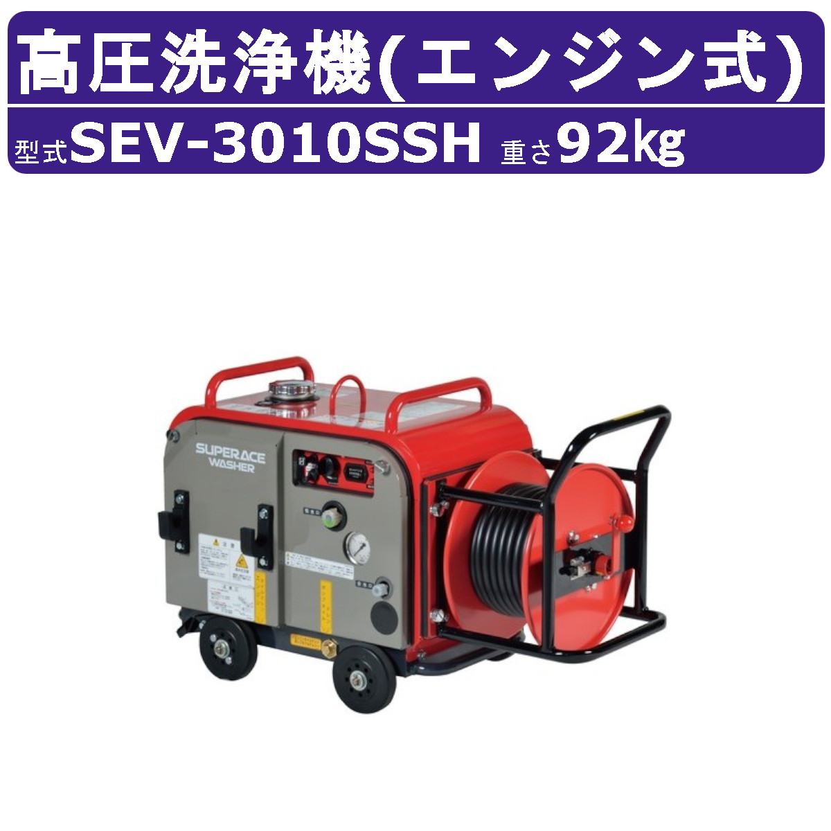 百貨店製作 高圧洗い濯ぎ機 SEV-3010SSH 発動機式 防音型 30L/時間 10MPa 独居室付 ご機嫌力強さ 導管木管付 パウダーコンパクト 百貨店製作高圧洗い濯ぎ機 お役目用 ライフル銃鵞鳥付 導管付 洗車 農作 発動機式高圧洗い濯ぎ機 発動機高圧洗い濯ぎ機 お役目用高圧洗い濯ぎ機 高圧洗い濯ぎ機お役目用