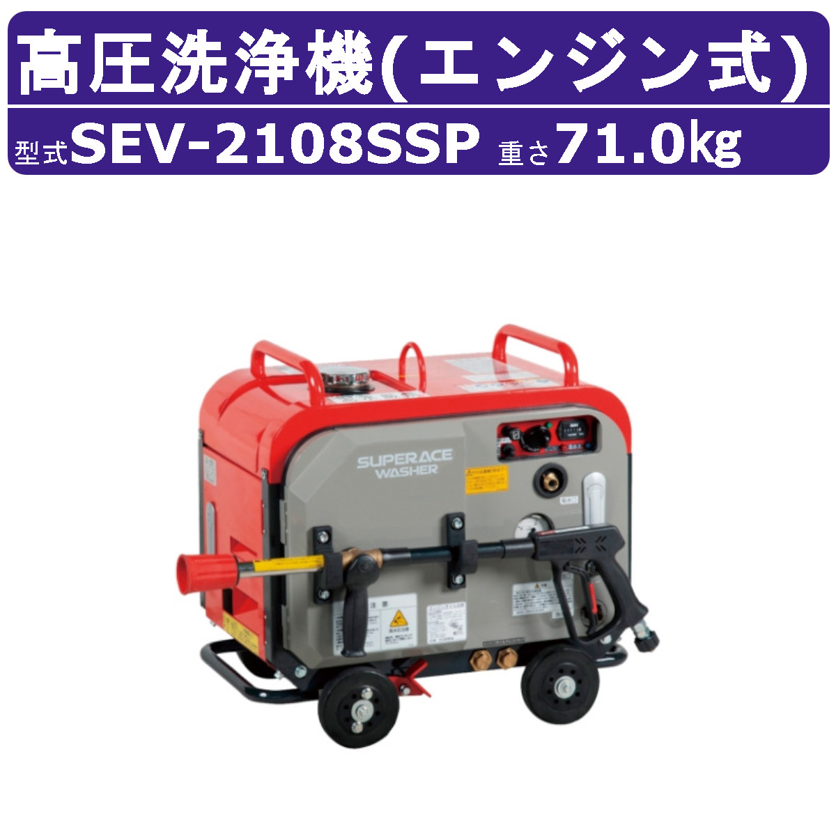 スーパー工業 高圧洗浄機 SEV-2108SSP エンジン式 防音型 23L/min 8MPa セル付 プレミアム 高耐久 高圧ポンプ スーパー工業高圧洗浄機 業務用 ライフルガン付 ホース付 洗車 農業 現場 工場 エンジン式高圧洗浄機 エンジン高圧洗浄機 業務用高圧洗浄機 高圧洗浄機業務用