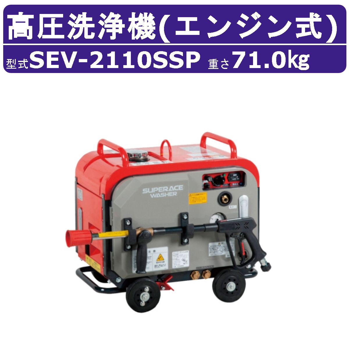 高圧洗浄機 スーパー工業SEV-2108SSR ハイプレッシャージェット洗浄機