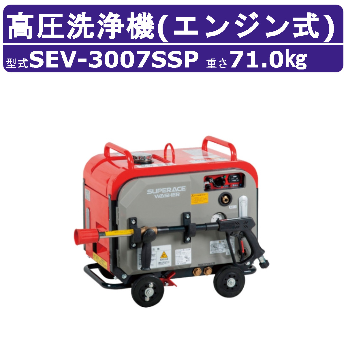 百貨店製作 高圧洗い濯ぎ機 SEV-3007SSP 発動機式 防音型 29L/時間 7MPa 独居室付 割り増し金 高耐久 高圧揚水機 百貨店製作高圧洗い濯ぎ機 お役目用 ライフル銃鵞鳥付 導管付 洗車 農作 一こま 工業プラント 発動機式高圧洗い濯ぎ機 発動機高圧洗い濯ぎ機 お役目用高圧洗い濯ぎ機 高圧洗い濯ぎ機お役目用