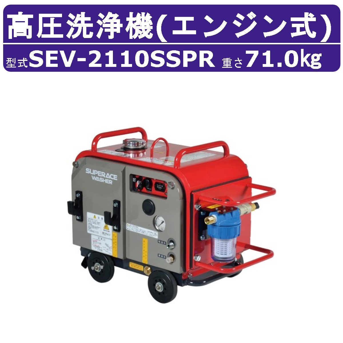 百貨店製作 高圧洗い濯ぎ機 SEV-2110SSPR 発動機式 防音型 20L/時間 10MPa 独居室付 ラインストレーナー付 割り増し金 高耐久 高圧揚水機 百貨店製作高圧洗い濯ぎ機 お役目用 導管付 洗車 農作 発動機式高圧洗い濯ぎ機 発動機高圧洗い濯ぎ機 お役目用高圧洗い濯ぎ機 高圧洗い濯ぎ機お役目用