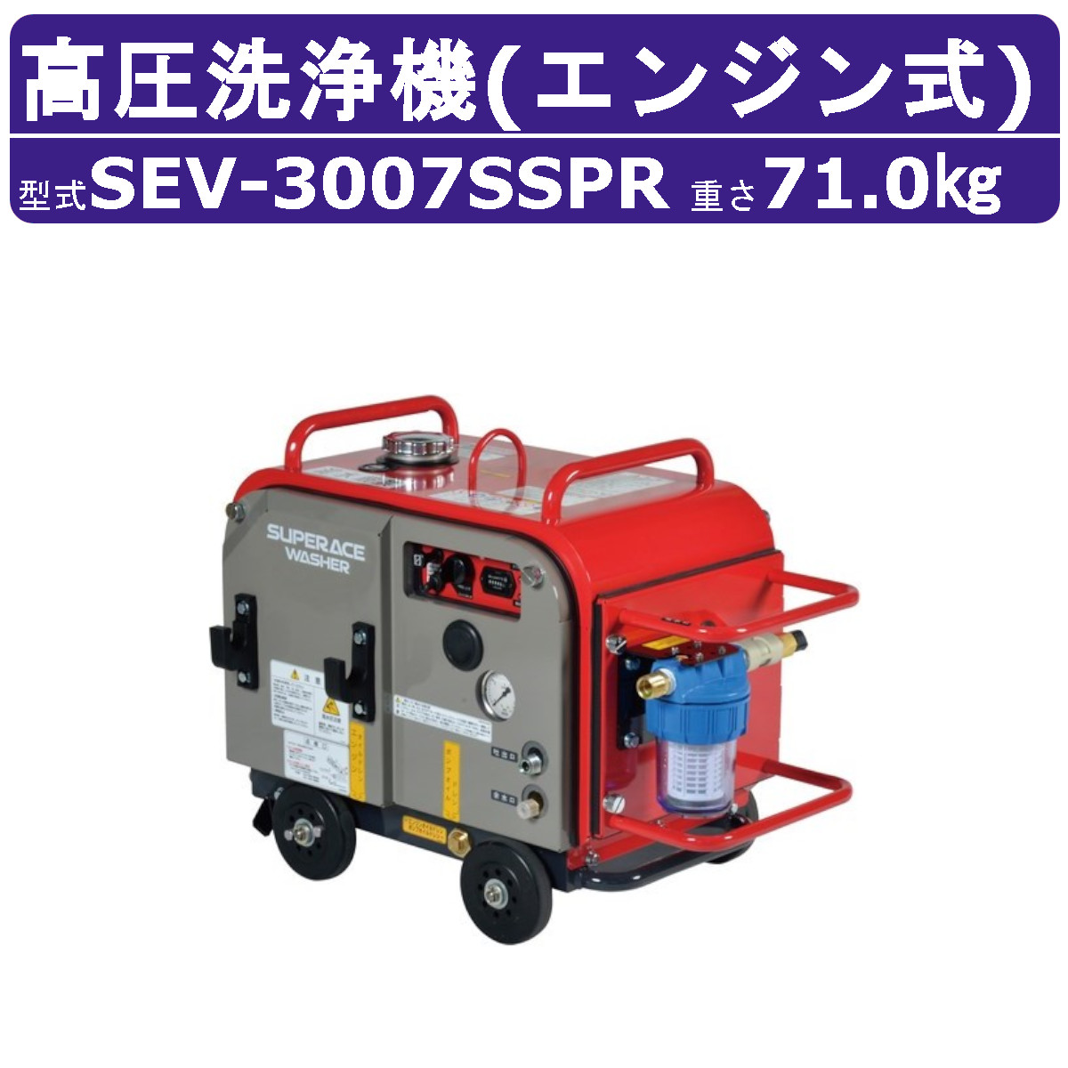 百貨店製作 高圧洗い濯ぎ機 SEV-3007SSPR 発動機式 防音型 29L/時間 7MPa 独居室付 ラインストレーナー付 割り増し金 高耐久 百貨店製作高圧洗い濯ぎ機 お役目用 ライフル銃鵞鳥付 導管付 洗車 農作 発動機式高圧洗い濯ぎ機 発動機高圧洗い濯ぎ機 お役目用高圧洗い濯ぎ機 高圧洗い濯ぎ機お役目用