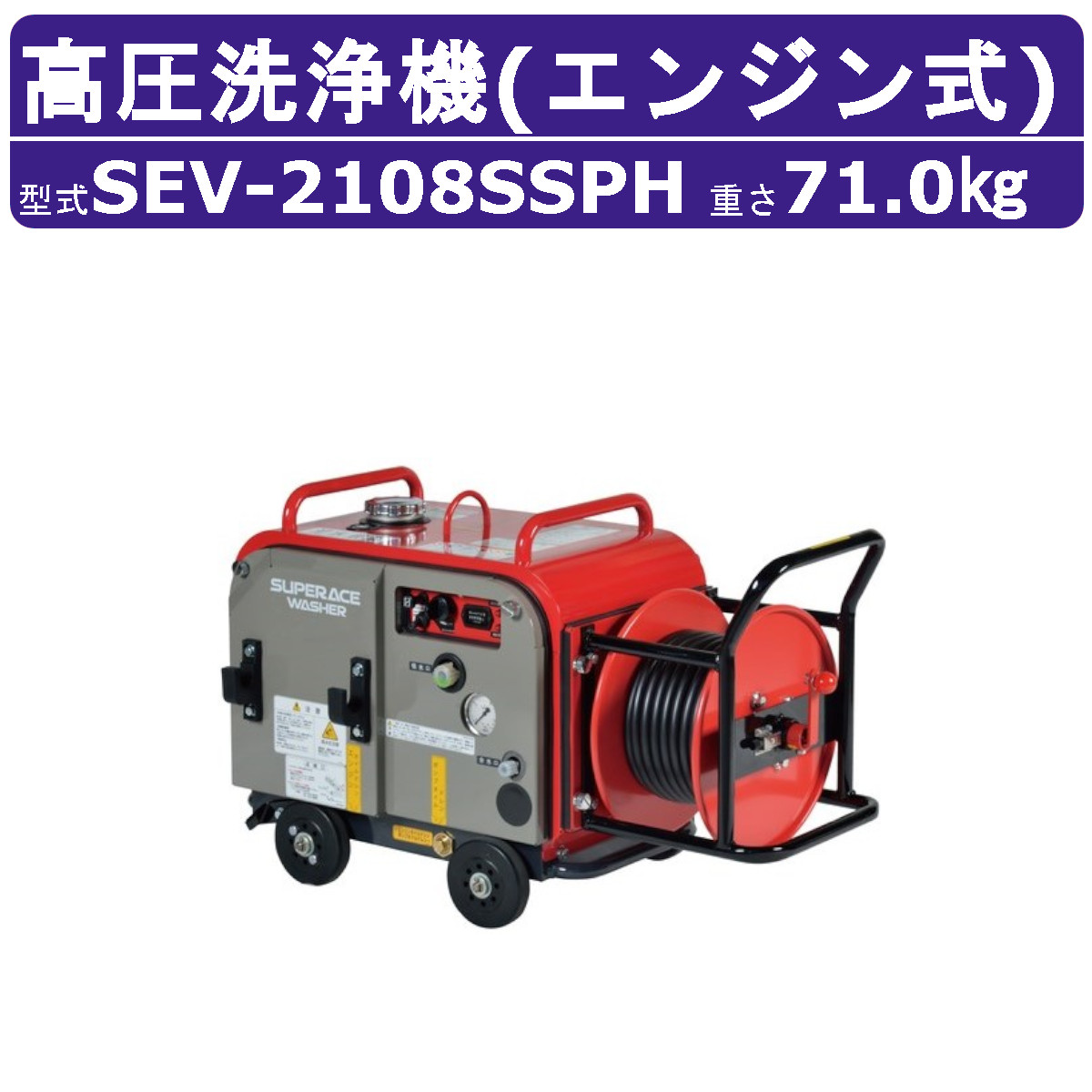 百貨店製作 高圧洗い濯ぎ機 SEV-2108SSPH 発動機式 防音型 23L/時間 8MPa 独居室付 導管木管付 割り増し金 高耐久 高圧揚水機 百貨店製作高圧洗い濯ぎ機 お役目用 発動機 ライフル銃鵞鳥付 導管付 洗車 農作 発動機高圧洗い濯ぎ機 発動機式高圧洗い濯ぎ機 お役目用高圧洗い濯ぎ機