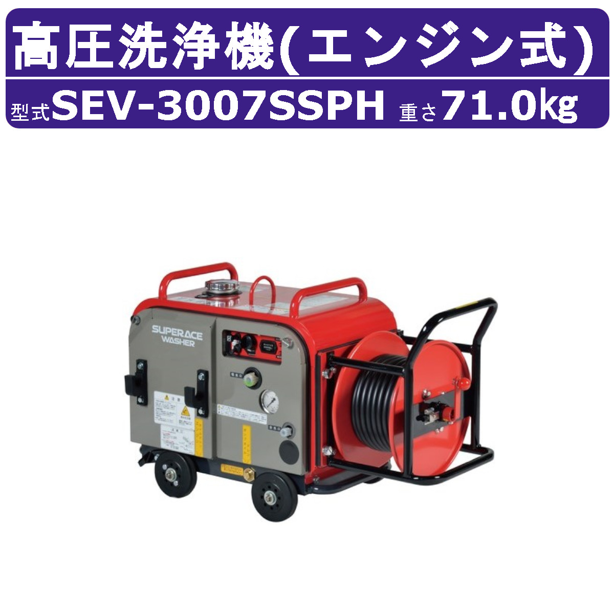 百貨店製作 高圧洗い濯ぎ機 SEV-3007SSPH 発動機式 防音型 29L/時間 7MPa 独居室付 導管木管付 割り増し金 高耐久 高圧揚水機 百貨店製作高圧洗い濯ぎ機 お役目用 発動機 ライフル銃鵞鳥付 導管付 洗車 農作 発動機高圧洗い濯ぎ機 発動機式高圧洗い濯ぎ機 お役目用高圧洗い濯ぎ機