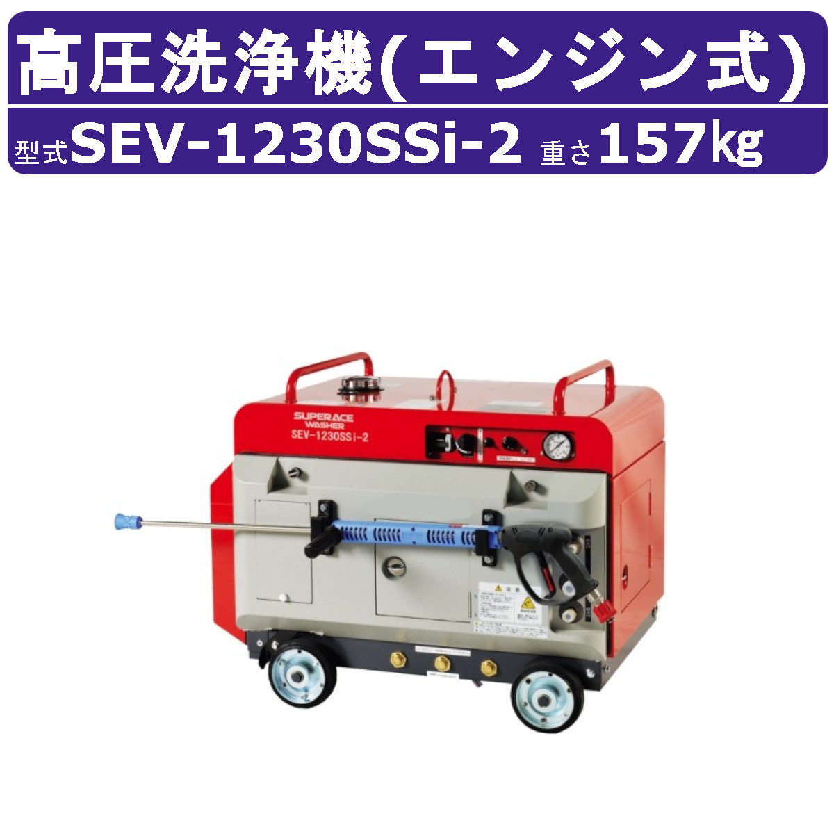 スーパー工業 高圧洗浄機 SEV-1230SSi-2 エンジン式 防音型 超高圧 12L/min 30MPa セル付 オートストップ 高耐久 高圧ポンプ スーパー工業高圧洗浄機 業務用 エンジン ライフルガン付 ホース付 洗車 農業 現場 エンジン高圧洗浄機 エンジン式高圧洗浄機 業務用高圧洗浄機|建機ランド 店
