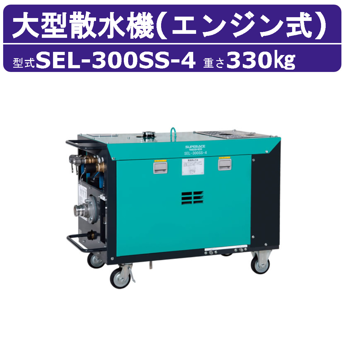 スーパー工業 大型散水機 SEL-300SS-4 エンジン式 タンクレス 防音型 高圧洗浄機 発電機不要 解体 散水機 大水量 粉塵 軽油 ディーゼル スーパー工業高圧洗浄機 工事 騒音 業務用 エンジン ライフルガン付 ホース付 農業 現場 エンジン式高圧洗浄機 業務用高圧洗浄機