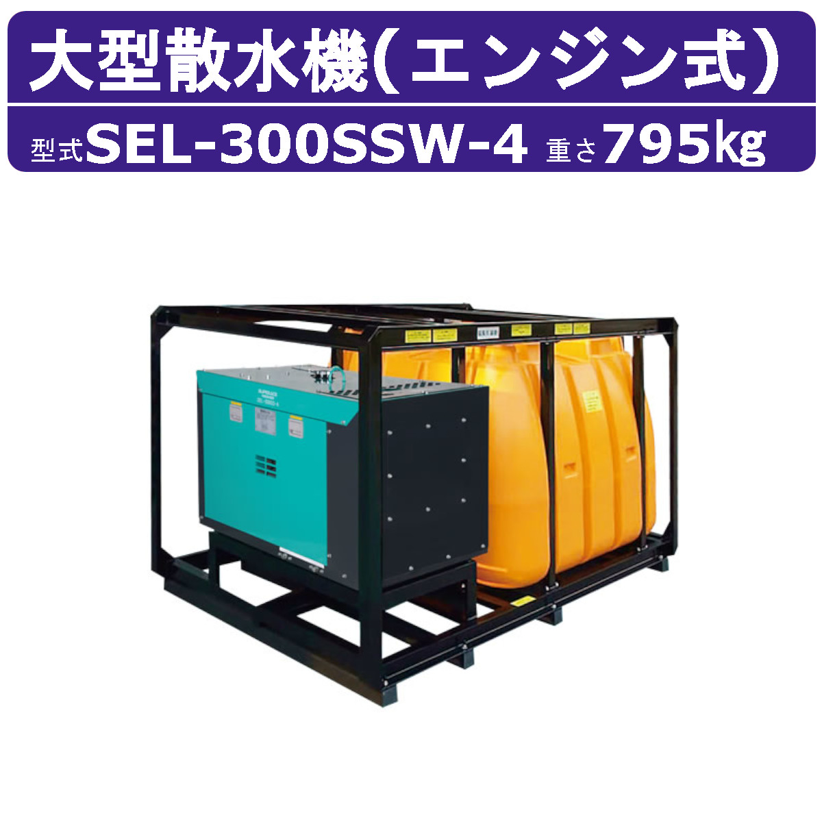 スーパー工業 大型散水機 SEL-300SSW-4 エンジン式 2000Lローリータンク付 防音型 高圧洗浄機 発電機不要 解体 散水機 大水量 粉塵 軽油 ディーゼル スーパー工業高圧洗浄機 騒音 業務用 エンジン ノズル付 ホース付 農業 現場 エンジン式高圧洗浄機 業務用高圧洗浄機