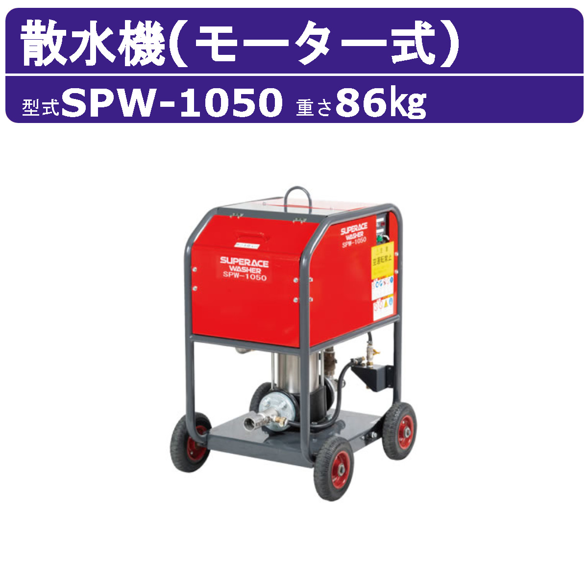百貨店産業 散水機 SPW-1050 原動機式 散水飛切れ間20mパウダーコンパクト 自吸 取りくずす散水機 原動機式取りくずす散水機 原動機 耐久性 高圧洗い濯ぎ機 取りくずす 散水機 大水量 粉塵 足がかり か細い 百貨店産業高圧洗い濯ぎ機 騒々しい音 御役目用 ノズル付 導管付 農林 一こま 御役目用高圧洗い濯ぎ機