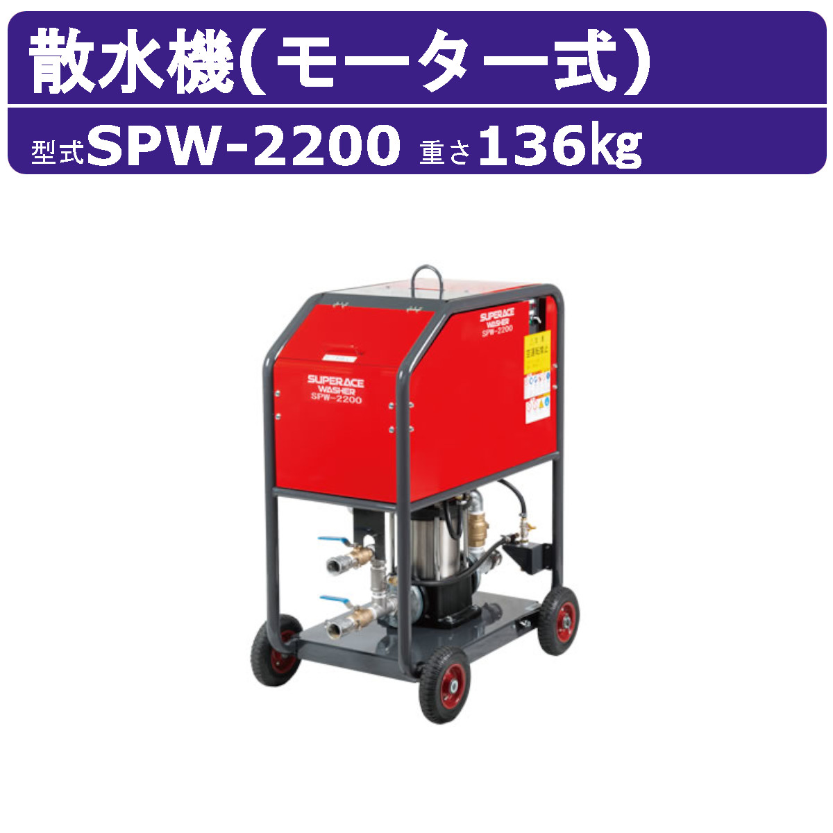 百貨店産業 散水機 SPW-2200 原動機式 散水飛切れ間25mパウダーコンパクト 自吸 取りくずす散水機 原動機式取りくずす散水機 原動機 耐久性 高圧洗い濯ぎ機 取りくずす 散水機 大水量 粉塵 足がかり か細い 百貨店産業高圧洗い濯ぎ機 騒々しい音 御役目用 ノズル付 導管付 農林 一こま 御役目用高圧洗い濯ぎ機