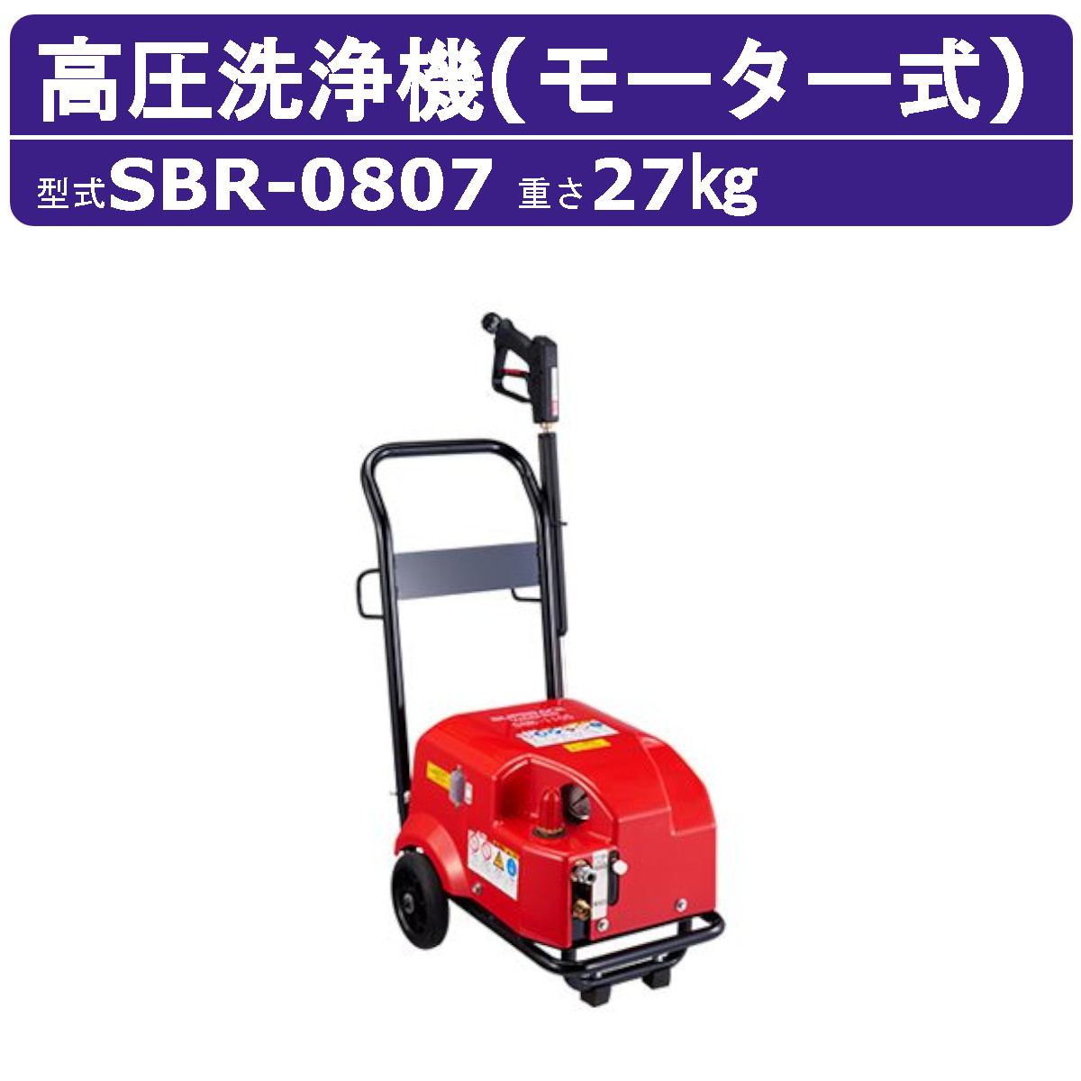 スーパー工業 高圧洗浄機 SBR-0807 モーター式 100V型 8L/min コンパクト 軽量 低電圧対応 モーター 渇水停止装置 高圧洗浄機 掃除 洗浄 配管 粉塵 足場 スリム スーパー工業高圧洗浄機 業務用 ライフルガン付 ホース付 農業 現場 業務用高圧洗浄機