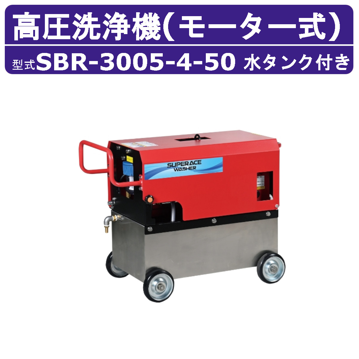 百貨店産業 高圧洗い濯ぎ機 SBR-3005-4-50 原動機式 50サイクル 200V ステンレス鋼水貯蔵タンク付3.7kW 24L/時間 5MPa 高さ汲み上げる パウダーコンパクト 百貨店産業高圧洗い濯ぎ機 御役目用 高圧洗い濯ぎ 掃き出す ライフル銃火器付 導管付 洗車 農林 原動機式高圧洗い濯ぎ機 原動機高圧洗い濯ぎ機 御役目用高圧洗い濯ぎ機