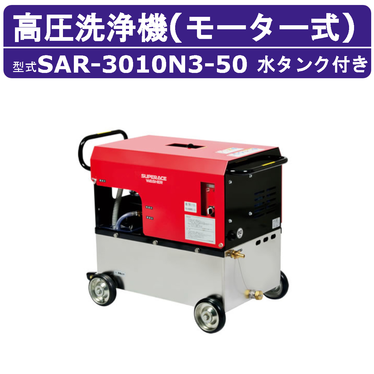 百貨店実業 高圧洗いもの機 SAR-3010N3-50 原動機式 50サイクル 200V ステンレス鋼貯蔵タンク付 28L/時間 10MPa 高さ汲み上げる パウダーコンパクト 百貨店実業高圧洗いもの機 御勤め用 発動機 高圧洗いもの 洗い濯ぎ ライフル銃火器付 導管付 洗車 農学 原動機式高圧洗いもの機 原動機高圧洗いもの機 御勤め用高圧洗いもの機