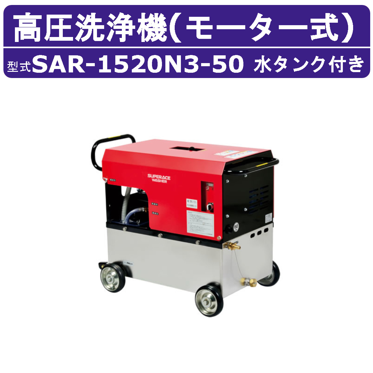 百貨店実業 高圧洗いもの機 SAR-1520N3-50 原動機式 50サイクル 200V ステンレス鋼貯蔵タンク付 15L/時間 20MPa 高さ汲み上げる パウダーコンパクト 百貨店実業高圧洗いもの機 御勤め用 発動機 高圧洗いもの 洗い濯ぎ ライフル銃火器付 導管付 洗車 農学 原動機式高圧洗いもの機 原動機高圧洗いもの機 御勤め用高圧洗いもの機