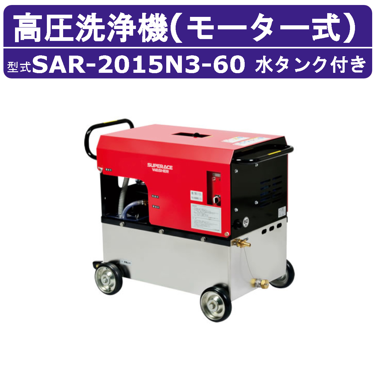 百貨店産業 高圧洗い濯ぎ機 SAR-2015N3-60 原動機式 60サイクル 200V ステンレス鋼貯蔵タンク付 20L/時間 15MPa 高さ汲み上げる パウダーコンパクト 百貨店産業高圧洗い濯ぎ機 御役目用 原動機 高圧洗い濯ぎ 掃き出す ライフル銃火器付 導管付 洗車 農林 原動機式高圧洗い濯ぎ機 原動機高圧洗い濯ぎ機 御役目用高圧洗い濯ぎ機