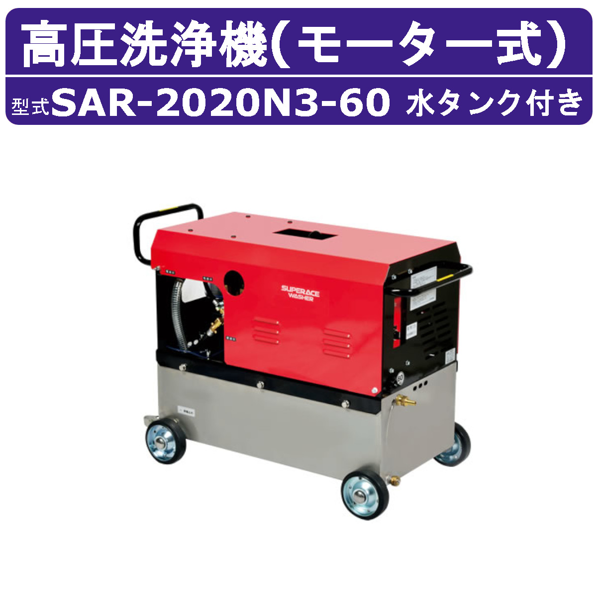 百貨店産業 高圧洗い濯ぎ機 SAR-2020N3-60 原動機式 60サイクル 200V ステンレス鋼貯蔵タンク付 20L/時間 20MPa 高さ汲み上げる パウダーコンパクト 百貨店産業高圧洗い濯ぎ機 御役目用 原動機 高圧洗い濯ぎ 掃き出す ライフル銃火器付 導管付 洗車 農林 原動機式高圧洗い濯ぎ機 原動機高圧洗い濯ぎ機 御役目用高圧洗い濯ぎ機
