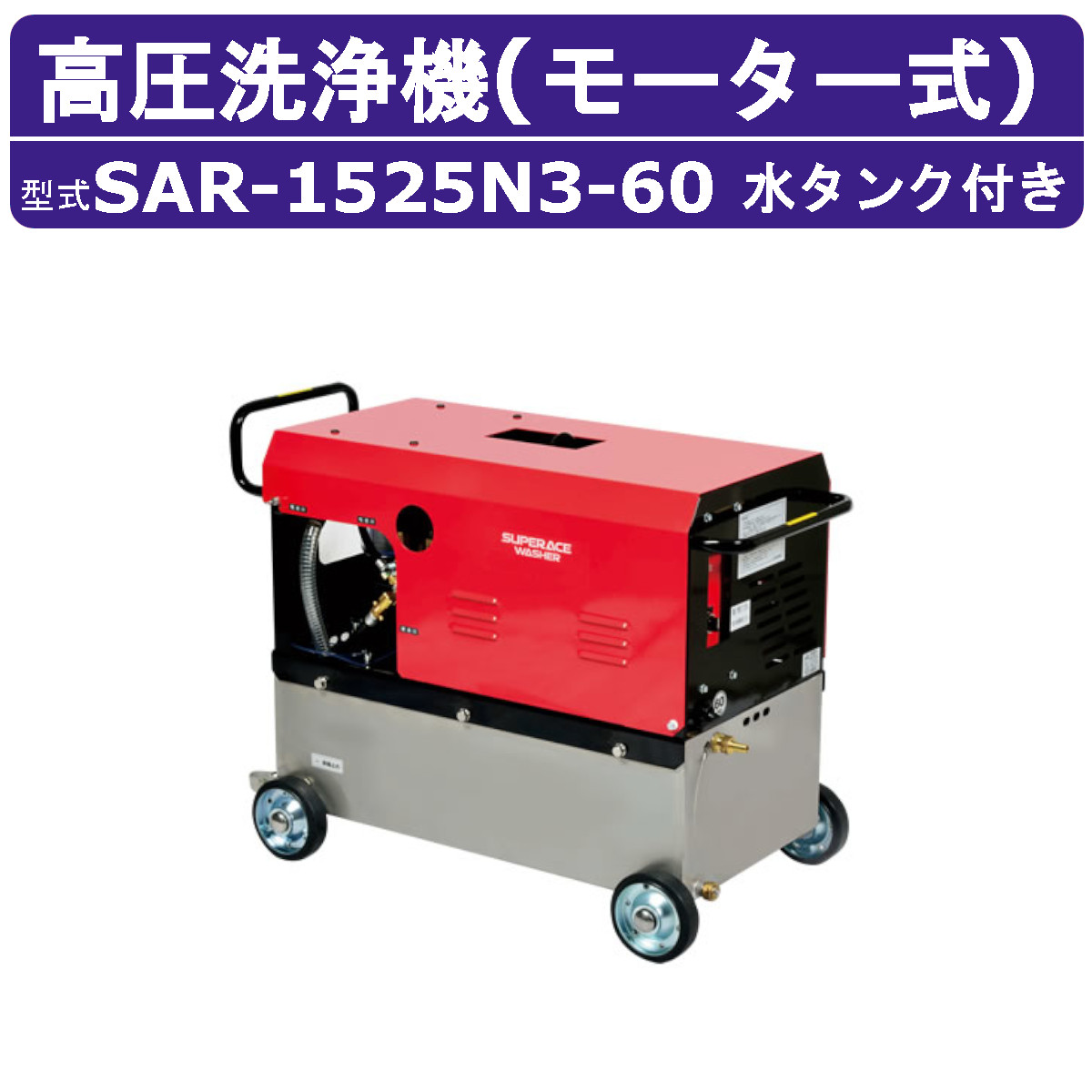 百貨店産業 高圧洗い濯ぎ機 SAR-1525N3-60 原動機式 60サイクル 200V ステンレス鋼貯蔵タンク付 15L/時間 24.5MPa 高さ汲み上げる パウダーコンパクト 百貨店産業高圧洗い濯ぎ機 御役目用 原動機 高圧洗い濯ぎ 掃き出す ライフル銃火器 導管付 洗車 農林 原動機式高圧洗い濯ぎ機 原動機高圧洗い濯ぎ機 御役目用高圧洗い濯ぎ機