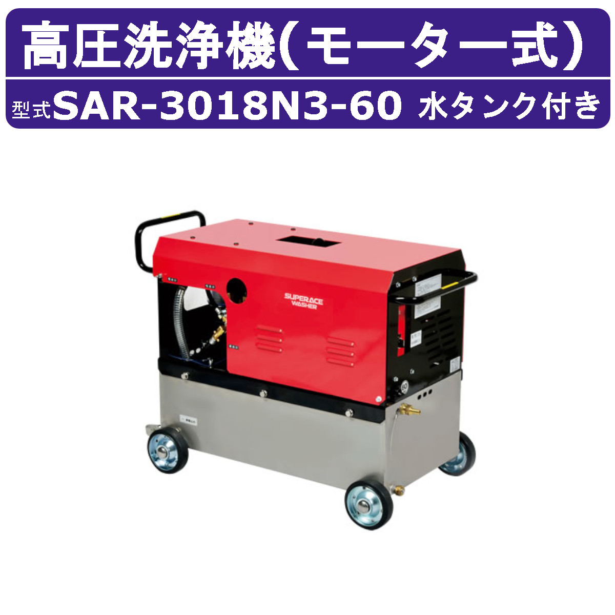百貨店産業 高圧洗い濯ぎ機 SAR-3018N3-60 原動機式 60サイクル 200V ステンレス鋼貯蔵タンク付 30L/時間 18MPa 高さ汲み上げる パウダーコンパクト 百貨店産業高圧洗い濯ぎ機 御役目用 原動機 高圧洗い濯ぎ 掃き出す ライフル銃火器 導管付 洗車 農林 原動機式高圧洗い濯ぎ機 原動機高圧洗い濯ぎ機 御役目用高圧洗い濯ぎ機