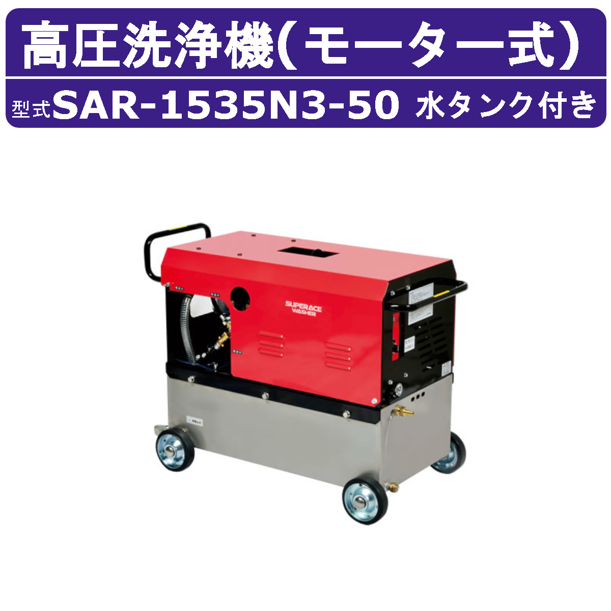 百貨店加工 高圧洗い濯ぎ機 SAR-1535N3-50 原動機式 50サイクル 200V ステンレス鋼貯蔵タンク付 15L/時間 35MPa 高さ汲み上げる パウダーコンパクト 百貨店加工高圧洗い濯ぎ機 お役目用 原動機 高圧洗い濯ぎ 洗い濯ぎ ライフル銃鵞鳥 配管付 洗車 稼穡 原動機式高圧洗い濯ぎ機 原動機高圧洗い濯ぎ機 お役目用高圧洗い濯ぎ機