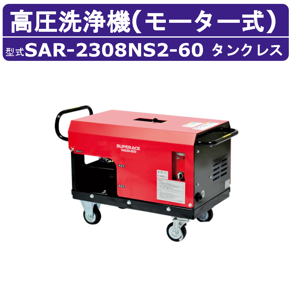 百貨店産業 高圧洗い濯ぎ機 SAR-2308NS2-60 原動機式 60サイクル 200V 貯蔵タンク受け答え 外の方吸水型 24L/時間 8MPa 高さ汲み上げる パウダーコンパクト 百貨店産業高圧洗い濯ぎ機 御役目用 原動機 高圧洗い濯ぎ 掃き出す ライフル銃火器 導管付 農林 原動機式高圧洗い濯ぎ機 原動機高圧洗い濯ぎ機 御役目用高圧洗い濯ぎ機