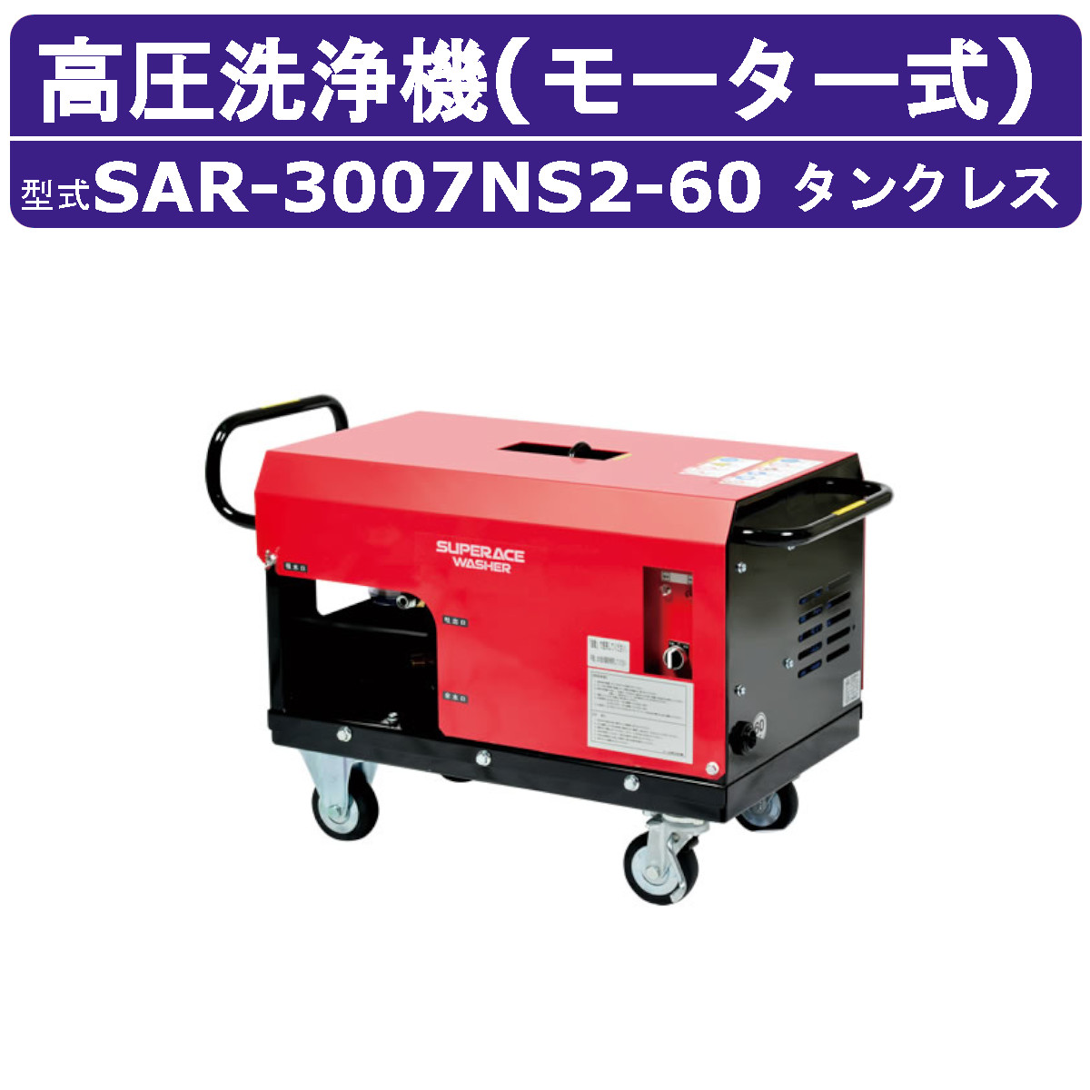 百貨店産業 高圧洗い濯ぎ機 SAR-3007NS2-60 原動機式 60サイクル 200V 貯蔵タンク受け答え 外の方吸水型 28L/時間 7MPa 高さ汲み上げる パウダーコンパクト 百貨店産業高圧洗い濯ぎ機 御役目用 原動機 高圧洗い濯ぎ 掃き出す ライフル銃火器 導管付 農林 原動機式高圧洗い濯ぎ機 原動機高圧洗い濯ぎ機 御役目用高圧洗い濯ぎ機
