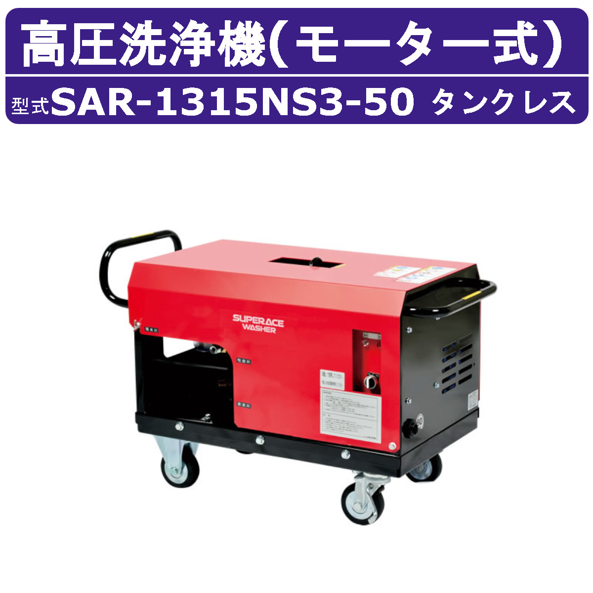 百貨店産業 高圧洗い濯ぎ機 SAR-1315NS3-50 原動機式 50サイクル 200V 貯蔵タンク受け答え 外の方吸水型 14L/時間 15MPa 高さ汲み上げる パウダーコンパクト 百貨店産業高圧洗い濯ぎ機 御役目用 原動機 高圧洗い濯ぎ 掃き出す ライフル銃火器 導管付 農林 原動機式高圧洗い濯ぎ機 原動機高圧洗い濯ぎ機 御役目用高圧洗い濯ぎ機