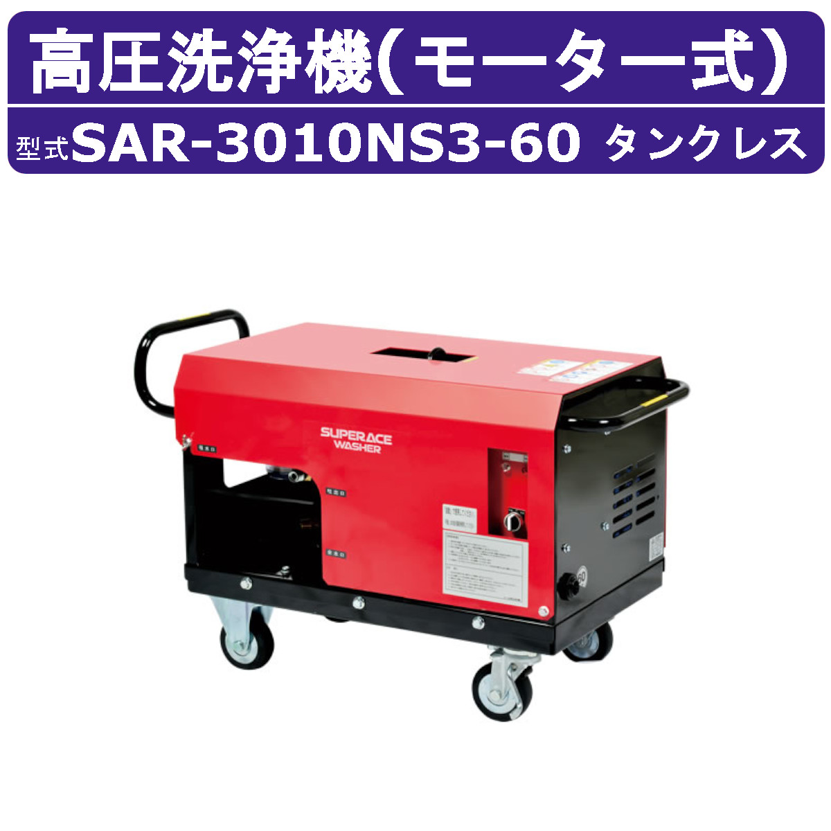 百貨店産業 高圧洗い濯ぎ機 SAR-3010NS3-60 原動機式 60サイクル 200V 貯蔵タンク受け答え 外の方吸水型 28L/時間 10MPa 高さ汲み上げる パウダーコンパクト 百貨店産業高圧洗い濯ぎ機 御役目用 原動機 高圧洗い濯ぎ 掃き出す ライフル銃火器 導管付 農林 原動機式高圧洗い濯ぎ機 原動機高圧洗い濯ぎ機 御役目用高圧洗い濯ぎ機