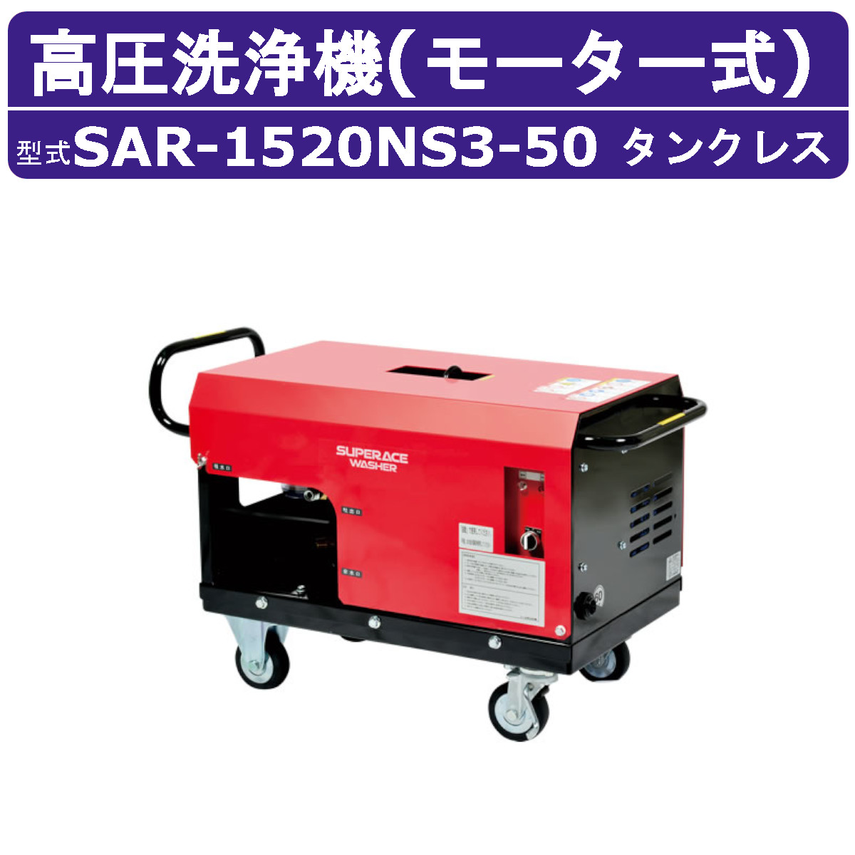百貨店製作 高圧洗い濯ぎ機 SAR-1520NS3-50 原動機式 50サイクル 200V 貯蔵タンク受け答え 外の方吸水型 15L/時間 20MPa 高さ汲み上げる パウダーコンパクト 百貨店製作高圧洗い濯ぎ機 お役目用 原動機 高圧洗い濯ぎ 洗い濯ぎ ライフル銃鵞鳥 導管付 農作 原動機式高圧洗い濯ぎ機 原動機高圧洗い濯ぎ機 お役目用高圧洗い濯ぎ機