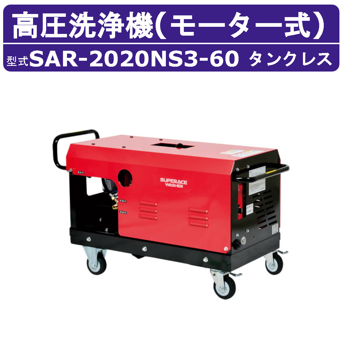 スーパー工業 高圧洗浄機 SAR-2020NS3-60 モーター式 60Hz 200V タンクレス 外部吸水型 20L/min 20MPa 高所揚水 コンパクト スーパー工業高圧洗浄機 業務用 モーター 高圧洗浄 掃除 ライフルガン ホース付 農業 モーター式高圧洗浄機 モーター高圧洗浄機 業務用高圧洗浄機