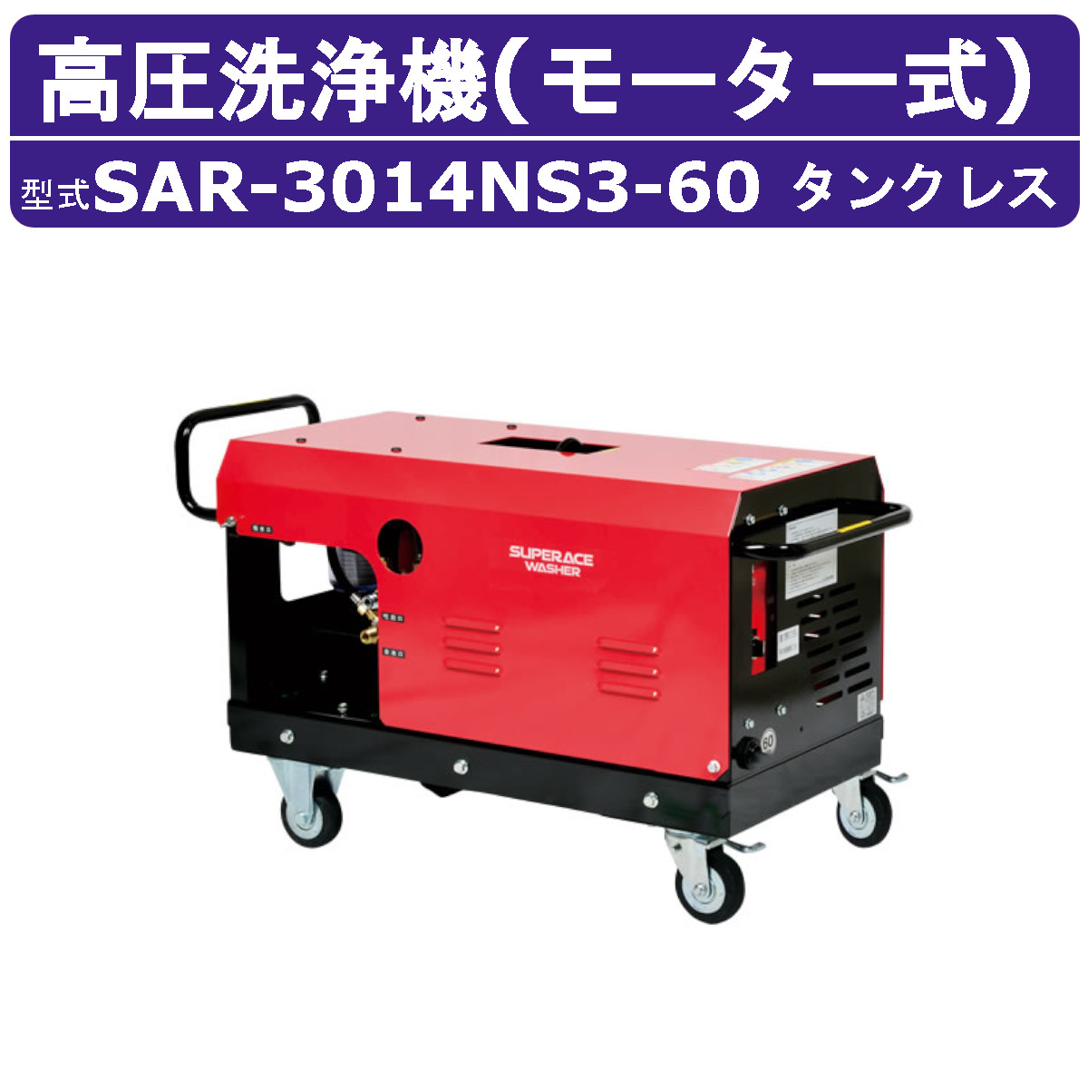 百貨店産業 高圧洗い濯ぎ機 SAR-3014NS3-60 原動機式 60サイクル 200V 貯蔵タンク受け答え 外の方吸水型 28L/時間 14MPa 高さ汲み上げる パウダーコンパクト 百貨店産業高圧洗い濯ぎ機 御役目用 原動機 高圧洗い濯ぎ 掃き出す ライフル銃火器 導管付 農林 原動機式高圧洗い濯ぎ機 原動機高圧洗い濯ぎ機 御役目用高圧洗い濯ぎ機