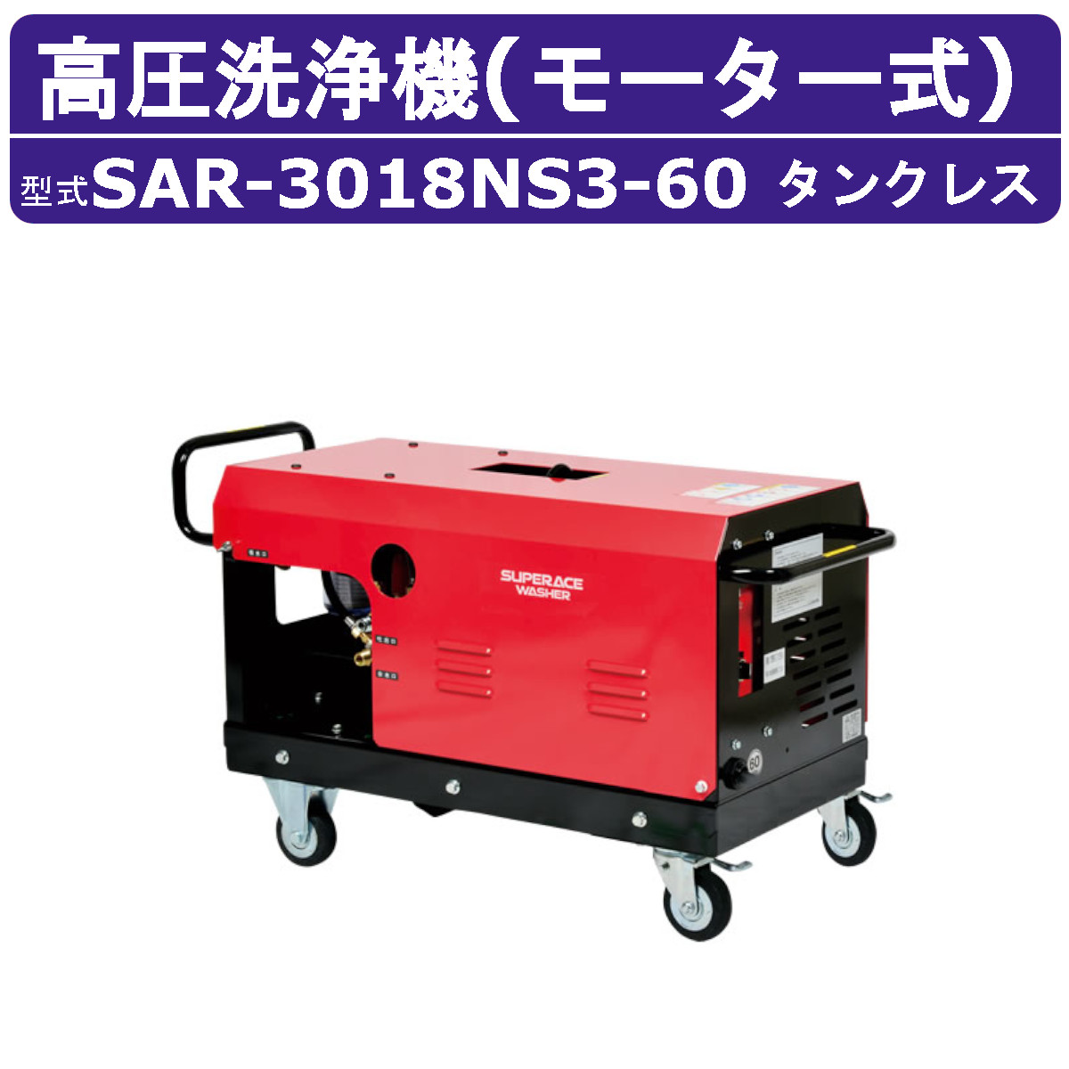 百貨店産業 高圧洗い濯ぎ機 SAR-3018NS3-60 原動機式 60サイクル 200V 貯蔵タンク受け答え 外の方吸水型 30L/時間 18MPa 高さ汲み上げる パウダーコンパクト 百貨店産業高圧洗い濯ぎ機 御役目用 原動機 高圧洗い濯ぎ 掃き出す ライフル銃火器 導管付 農林 原動機式高圧洗い濯ぎ機 原動機高圧洗い濯ぎ機 御役目用高圧洗い濯ぎ機