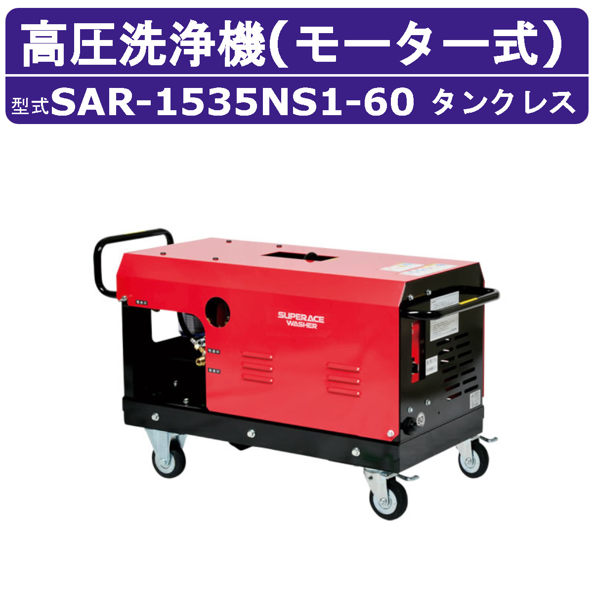 百貨店加工 高圧洗い濯ぎ機 SAR-1535NS3-60 原動機式 60サイクル 200V 貯蔵タンク受け答え 外の方吸水型 15L/時間 35MPa 高さ汲み上げる パウダーコンパクト 百貨店加工高圧洗い濯ぎ機 お役目用 原動機 高圧洗い濯ぎ 洗い濯ぎ ライフル銃鵞鳥 配管付 稼穡 原動機式高圧洗い濯ぎ機 原動機高圧洗い濯ぎ機 お役目用高圧洗い濯ぎ機