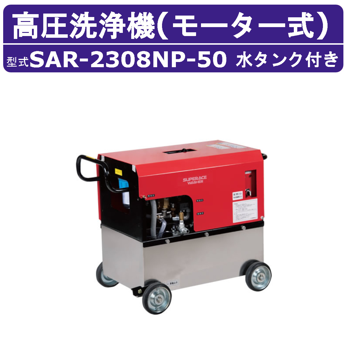 百貨店産業 高圧洗い濯ぎ機 SAR-2308NP-50 原動機式 50サイクル 200V 水貯蔵タンク付 高耐久型 23L/時間 7.5MPa 高圧揚水機 割り増し金 高さ汲み上げる パウダーコンパクト 百貨店産業高圧洗い濯ぎ機 御役目用 原動機 高圧洗い濯ぎ 掃き出す 導管付 原動機式高圧洗い濯ぎ機 原動機高圧洗い濯ぎ機 御役目用高圧洗い濯ぎ機