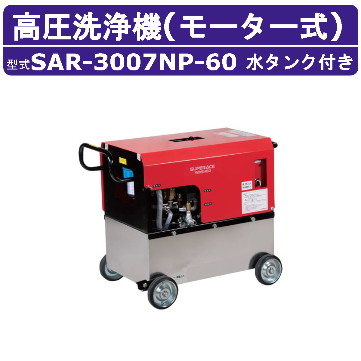 百貨店産業 高圧洗い濯ぎ機 SAR-3007NP-60 原動機式 60サイクル 200V 水貯蔵タンク付 高耐久型 28L/時間 6.8MPa 高圧揚水機 割り増し金 高さ汲み上げる パウダーコンパクト 百貨店産業高圧洗い濯ぎ機 御役目用 原動機 高圧洗い濯ぎ 掃き出す 導管付 原動機式高圧洗い濯ぎ機 原動機高圧洗い濯ぎ機 御役目用高圧洗い濯ぎ機