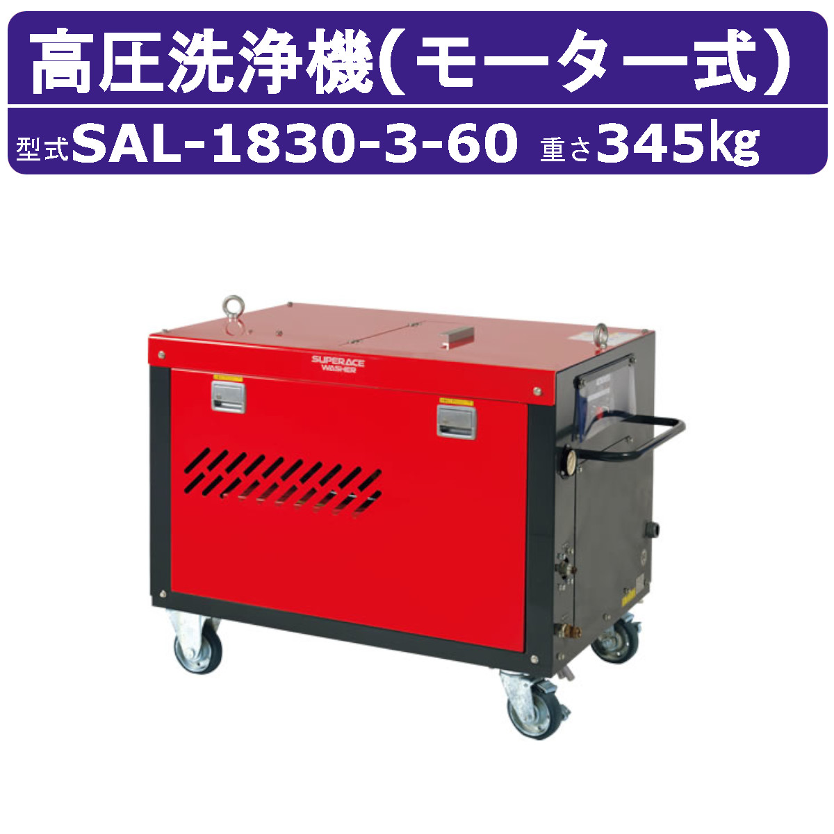 スーパー工業 高圧洗浄機 SAL-1830-3-60 モーター式 60Hz 200V 超高圧型 大水量型 11kw 18L/min 30MPa 高圧ポンプ 高圧 高所揚水 スーパー工業高圧洗浄機 業務用 安全 モーター スピード 高圧洗浄 洗浄 ホース付 モーター式高圧洗浄機 モーター高圧洗浄機 業務用高圧洗浄機