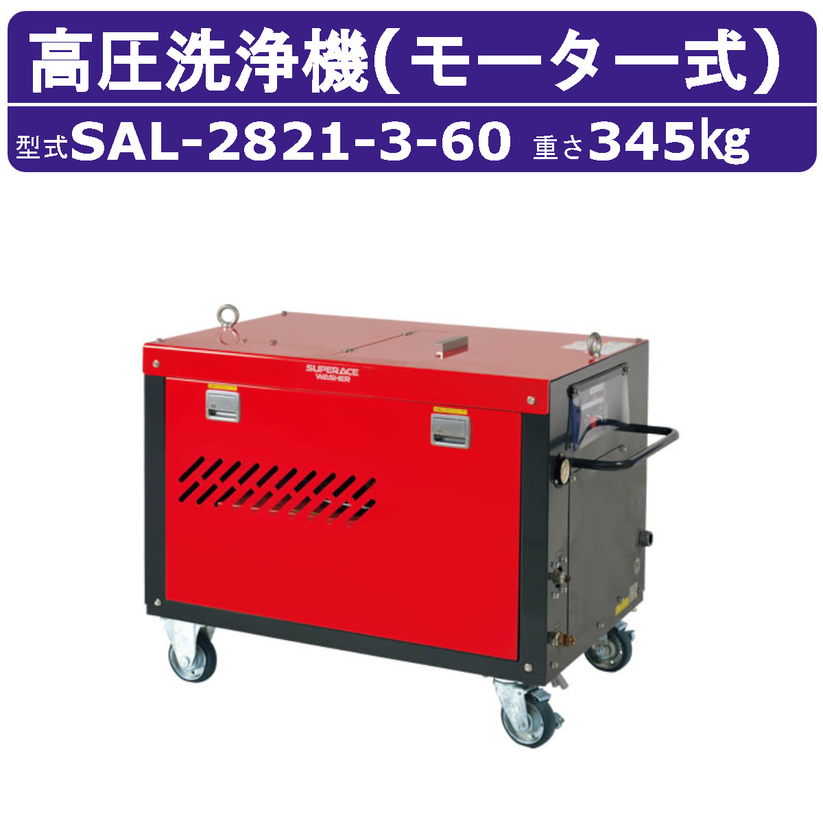 スーパー工業 高圧洗浄機 SAL-2821-3-60 モーター式 60Hz 200V 超高圧型 大水量型 11kw 28L/min 21MPa 高圧ポンプ 高圧 高所揚水 スーパー工業高圧洗浄機 業務用 安全 モーター スピード 高圧洗浄 洗浄 ホース付 モーター式高圧洗浄機 モーター高圧洗浄機 業務用高圧洗浄機