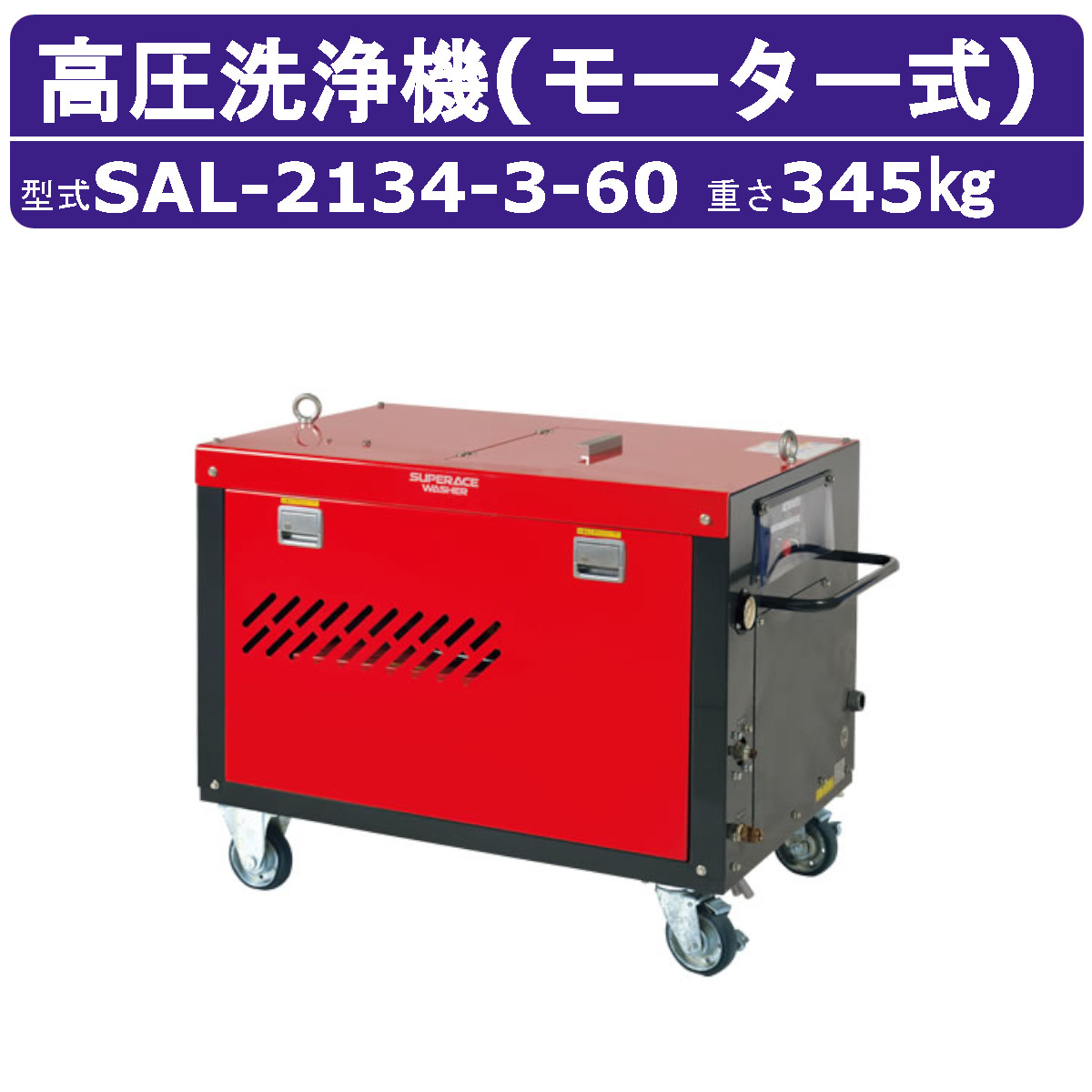 スーパー工業 高圧洗浄機 SAL-2134-3-60 モーター式 60Hz 200V 超高圧型 大水量型 15kw 21L/min 34MPa 高圧ポンプ 高圧 高所揚水 スーパー工業高圧洗浄機 業務用 安全 モーター スピード 高圧洗浄 洗浄 ホース付 モーター式高圧洗浄機 モーター高圧洗浄機 業務用高圧洗浄機